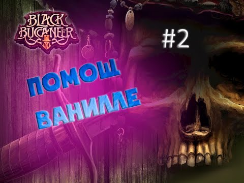 Видео: Полное прохождение Черный корсар #2  (Pirates Legend of the Black Buccaneer)