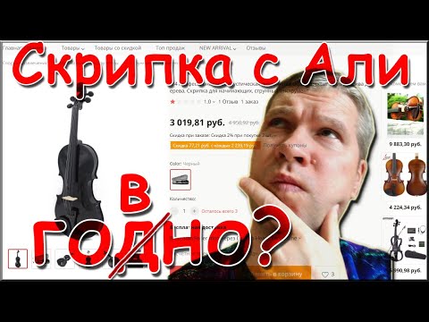 Видео: Скрипка за 3к с али, так ли плоха?