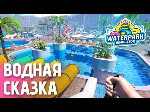 Видео: Открываю первый аквапарк в городе | Waterpark Simulator — День 1