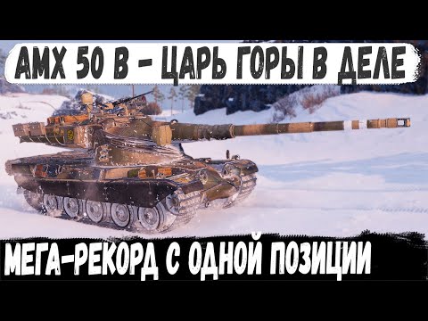 Видео: AMX 50 B ● Позиция для мега рекорда? Вот что из этого получилось в бою world of tanks