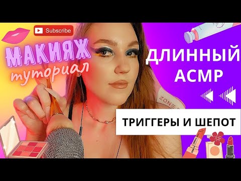 Видео: ДЛИННЫЙ АСМР. Яркий макияж. Туториал. Шепот, триггеры. 💄😴