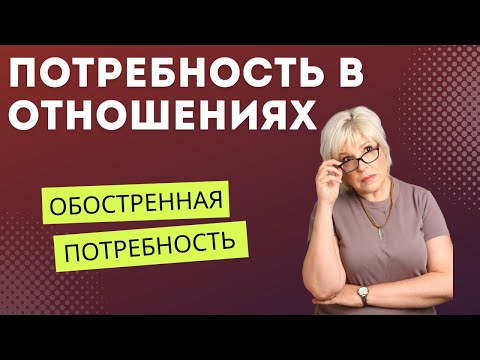 Видео: Аффилиация или потребность в отношениях