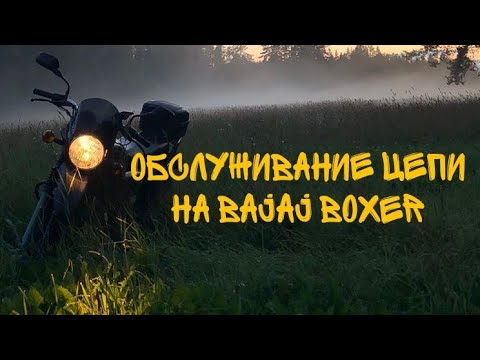 Видео: как обслужить цепь на bajaj boxer? Смазка цепи на bajaj boxer. Натяжка цепи на bajaj boxer