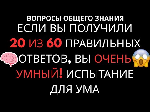 Видео: 10 из 60 = ВЫ УМНЕЕ 95% ЛЮДЕЙ! МЕГА-ИСПЫТАНИЕ для УМА | Тест на IQ