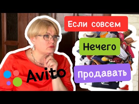 Видео: АВИТО/КАК ПРОДАТЬ ТО  , ЕСЛИ НИЧЕГО НЕТ