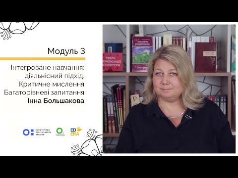 Видео: Багаторівневі запитання. Онлайн-курс для вчителів початкової школи