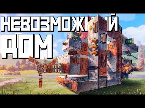 Видео: Построил НЕВОЗМОЖНЫЙ ДОМ! Весь СЕРВЕР В ШОКЕ! Раст Rust