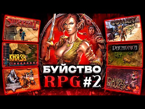 Видео: Буйство RPG №2 : эксперименты и их последствия