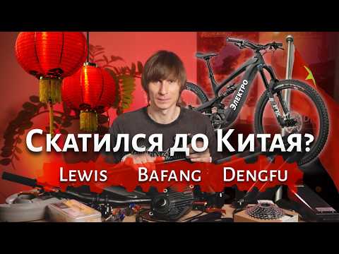 Видео: Скатился до Китая? Обзор компонентов моего нового электровелосипеда на Бафанге