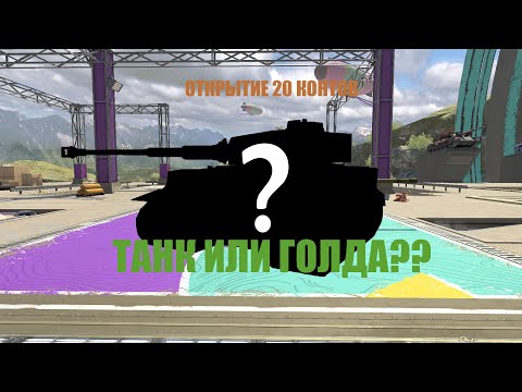 Видео: ОТКРЫТИЕ 20 КОНТЕЙНЕРОВ в Tanks Blits