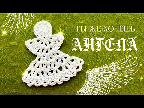 Видео: Ты же хочешь иметь АНГЕЛА! Crochet Angel Tutorial