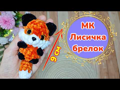 Видео: МК Лисичка крючком/eng/ru/Mini Fox keychain amigurumi/ NO SEW crochet tutorial