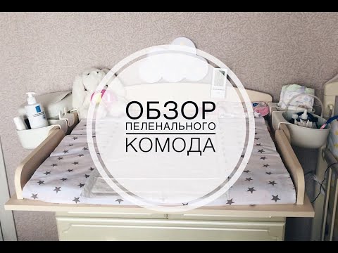 Видео: Обзор пеленального комода Ульяна 6 / Организация хранения