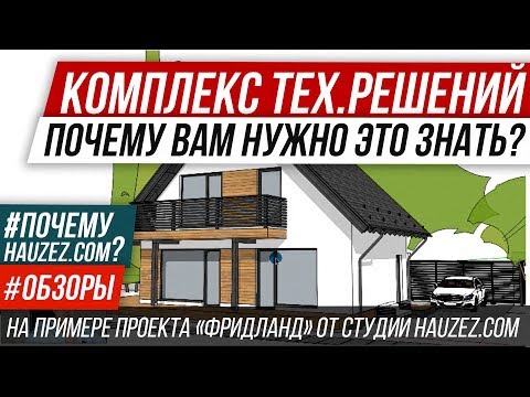 Видео: 🔥 Обзор проекта дома из газобетона + МЗФЛ + перекрытия + фасады = обзор тех. Решений.