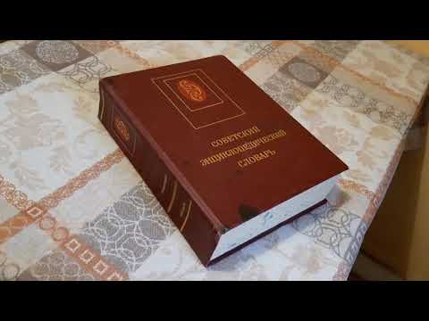 Видео: Советский энциклопедический словарь  Год издания 1985