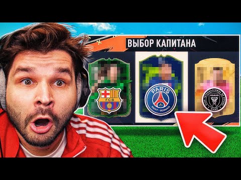 Видео: ДРАФТ... но Вижу Только КЛУБЫ в EA FC 24!!