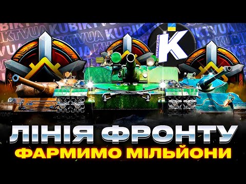 Видео: 🔴Режим Лінія Фронта/Fronte Line "фарм разом з Кубіком" #wot_ua #worldoftanks