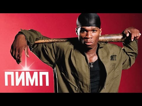 Видео: 50 cent - P.I.M.P ft. Snoop Dogg, G. Unit (oggsay cover на русском) (ПЕРЕЗАЛИВ)