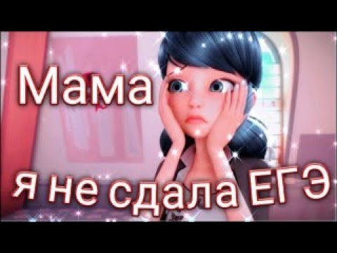 Видео: Клип Леди баг и Супер кот на песню "Мама я не сдала ЕГЭ"