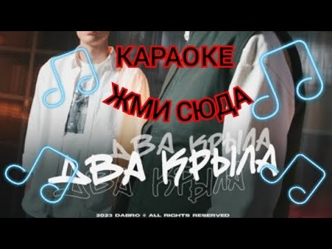 Видео: ДАБРО-ДВА КРЫЛА - КАРАОКЕ+ИГРА ПОД МУЗЫКУ