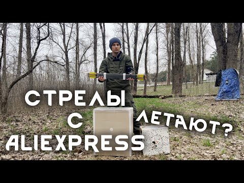 Видео: Обзор лучных стрел с AliExpress от Archery Gear Store. Карбон, 32", 400 спайн, 440 гран, перо