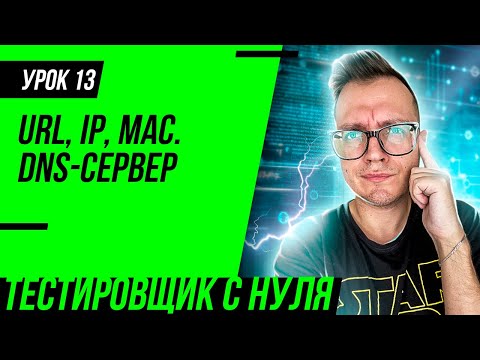 Видео: Тестировщик с нуля / Урок 13. URL адрес. Что такое IP адрес и маска подсети? DNS сервер. Кэш и куки