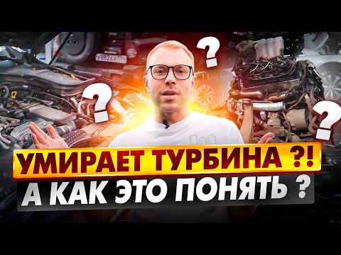Видео: Как определить неисправность ТУРБИНЫ!  Признаки неисправности турбокомпрессора!