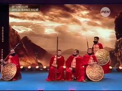 Видео: 300 спартанцев (Винс и Никулин в ООН)