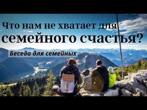 Видео: Что нам не хватает для семейного счастья?  А.Бублик  Беседа для семейных  МСЦ ЕХБ