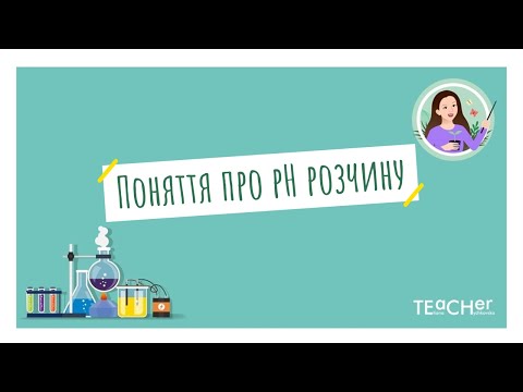 Видео: Поняття про рН розчину. Значення рН. Лабораторні досліди 1-3