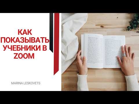 Видео: КАК ПОКАЗЫВАТЬ УЧЕБНИКИ В ZOOM? | ОНЛАЙН-РЕПЕТИТОР