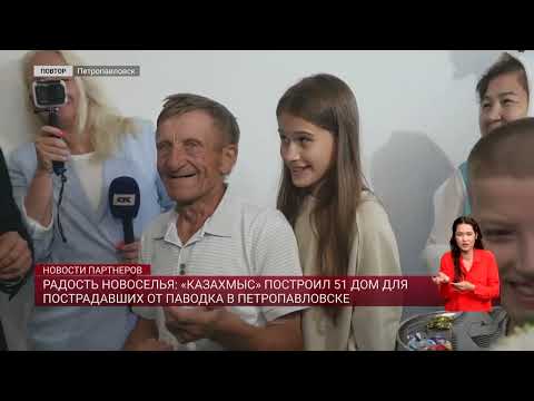 Видео: Радость новоселья: «Казахмыс» построил 51 дом для пострадавших от паводка в Петропавловске