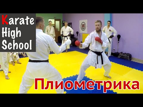 Видео: Плиометрические упражнения для каратэ | Денис Клюев