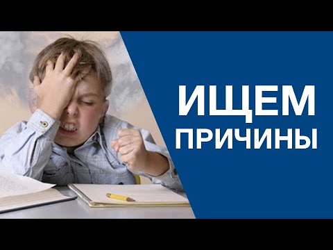 Видео: Почему ребенок плохо учится?