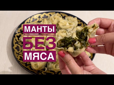 Видео: Теперь готовлю только так! МАНТЫ С ДЖУСАЕМ! Манты БЕЗ МЯСА! |SUB #мантысджусаем