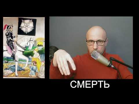 Видео: Урок № 18  Смерть