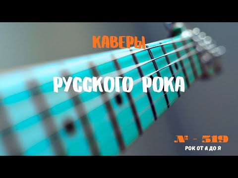 Видео: Песни на заказ - Русский Рок от А до Я #519
