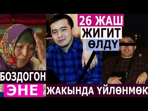 Видео: 26 ЖАШТАГЫ ЖИГИТТИ  ТОЙ КҮНҮ ӨЗҮНҮН КЛАССТАШ КОҢШУСУ БИР УРУП ӨЛТҮРГӨ