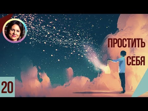 Видео: Простить себя. Понятный психоанализ 18+ Ольга Демчук