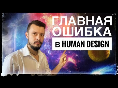 Видео: Главная ошибка в Human Design. Это уничтожит твой эксперимент!