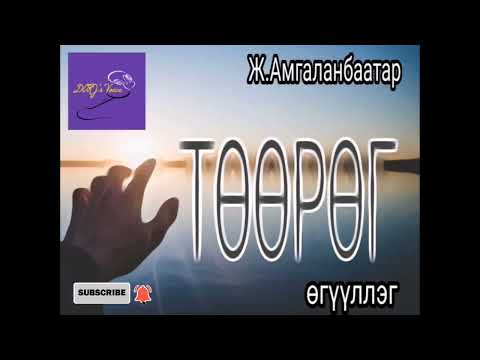 Видео: Ж.Амгаланбаатар "Төөрөг" өгүүллэг