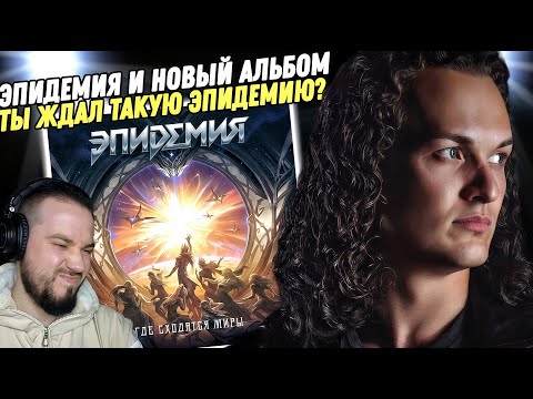 Видео: ЭПИДЕМИЯ - ГДЕ СХОДЯТСЯ МИРЫ | Реакция и обзор альбома!