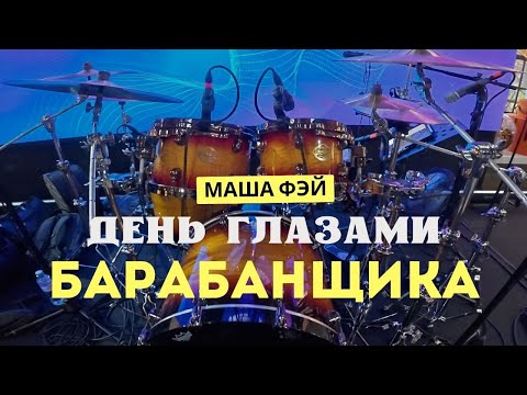 Видео: POV | День глазами барабанщика | Маша Фэй