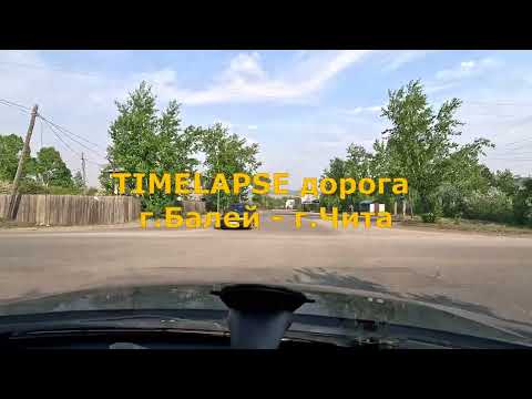 Видео: Timelapse дорога Балей - Чита [4K]