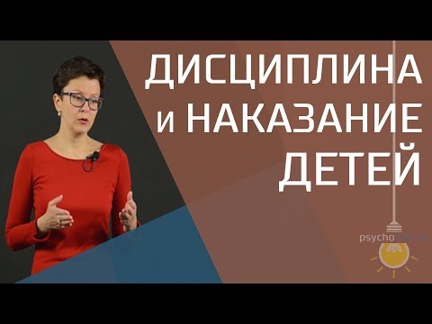 Видео: Как правильно наказывать ребенка? Самоконтроль и ответственность у детей