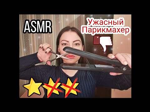 Видео: АСМР Ужасный Парикмахер Хамло | Грубая Ролевая Игра | Тихий Голос | ASMR Role Play