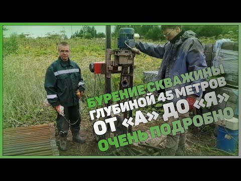 Видео: Бурение Скважины От "А" до "Я". Очень Подробно.