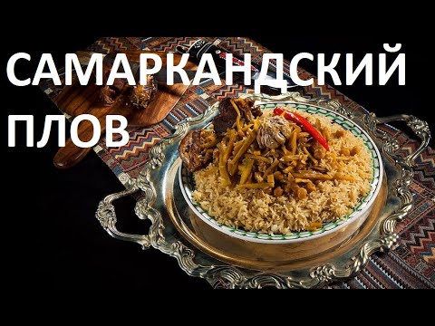 Видео: САМАРКАНДСКИЙ ПЛОВ