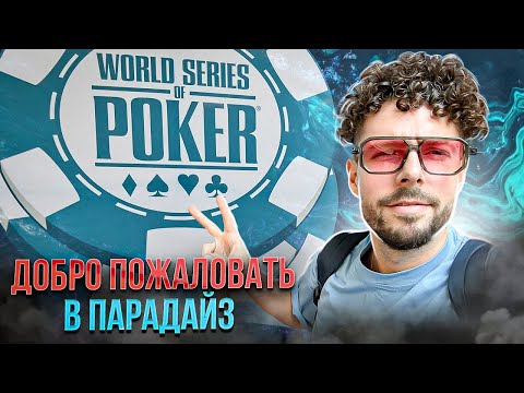 Видео: Мировая Серия Покера (WSOP) На Багамах! Мистери Баунти 1650$. День1