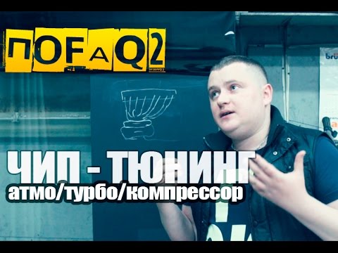 Видео: ПоFAQ2 (episode#4) : Чип - Тюнинг (атмо/турбо/компрессор)
